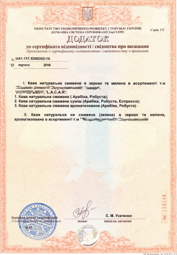 Дополнение к Сертификату соответствия кофе.