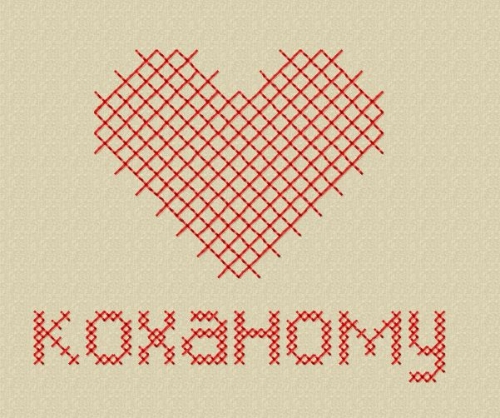 Мешочек с вышивкой ''Коханому''