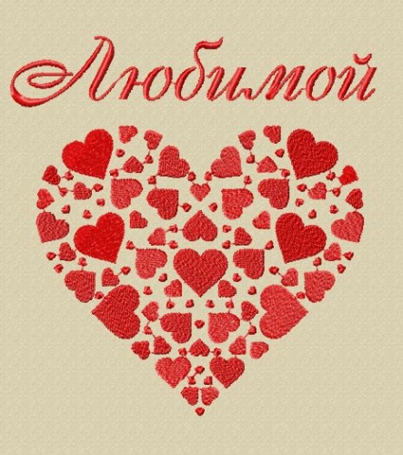 Мешочек с вышивкой ''Любимой''