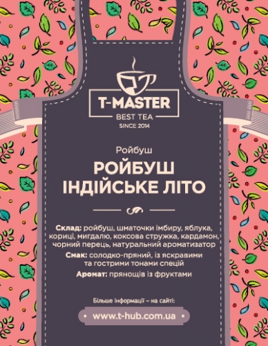 Ройбуш Индийское лето