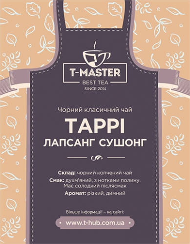 Тарри Лапсанг Сушонг